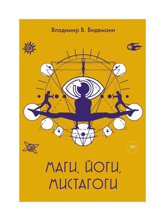 Обложка книги "Владимир Видеманн: Маги, йоги, мистагоги"