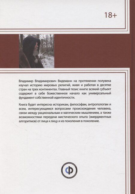 Фотография книги "Владимир Видеманн: Небесный человек и его субъектность"