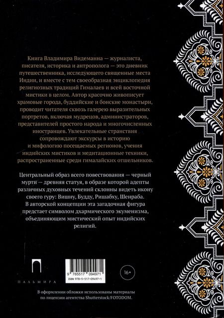 Фотография книги "Владимир Видеманн: Тайна черного мурти, или У истоков адвайты"