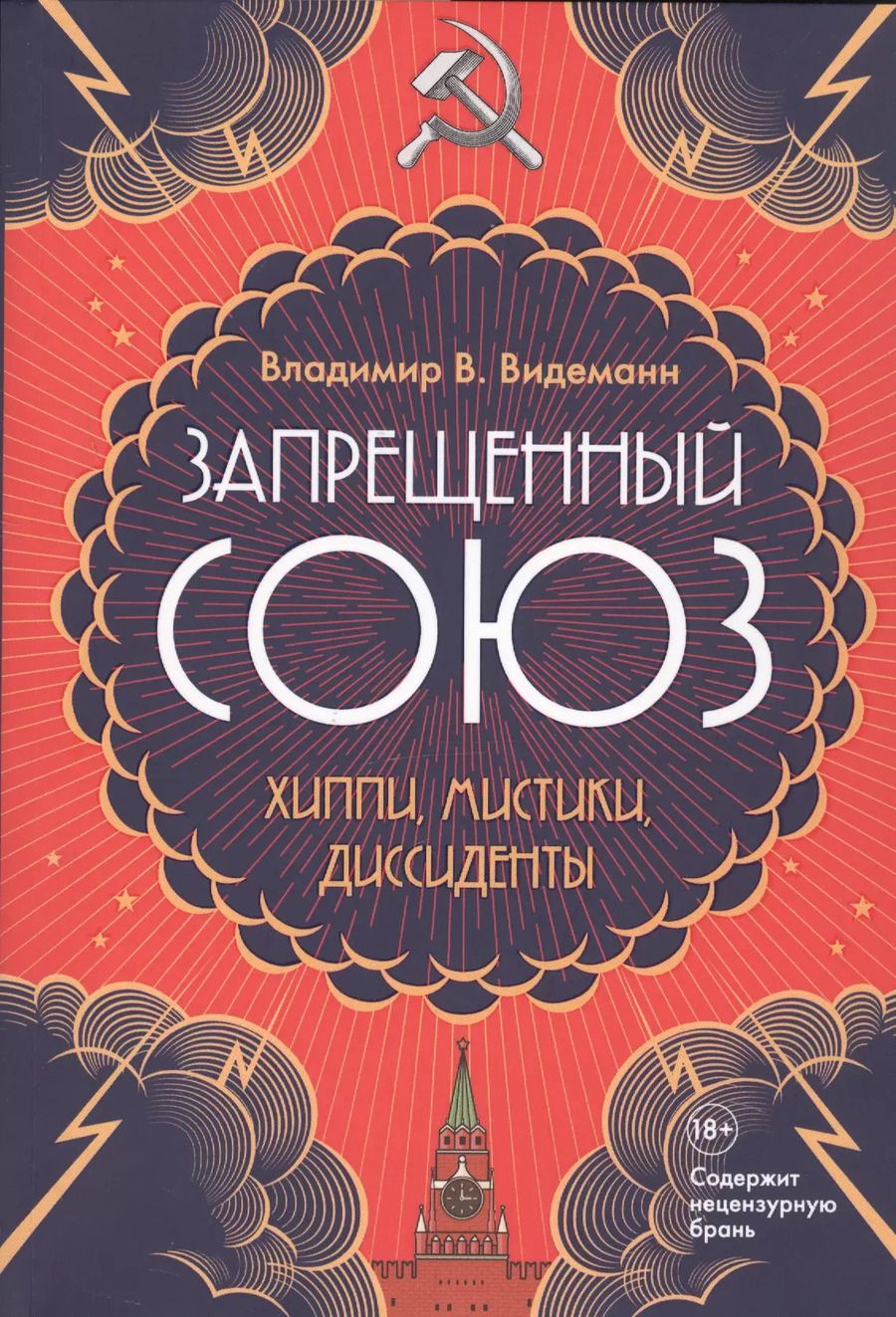 Обложка книги "Владимир Видеманн: Запрещенный Союз: Хиппи, мистики, диссиденты"