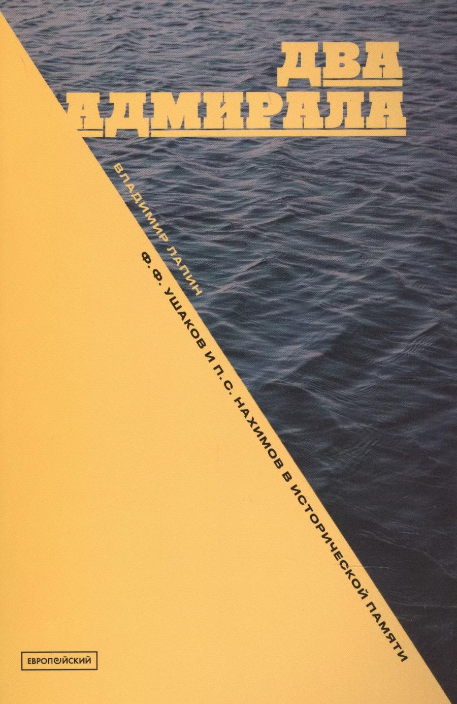 Обложка книги "Владимир Викентьевич: Два адмирала. Ф.Ф.Ушаков и П.С.Нахимов в исторической памяти"