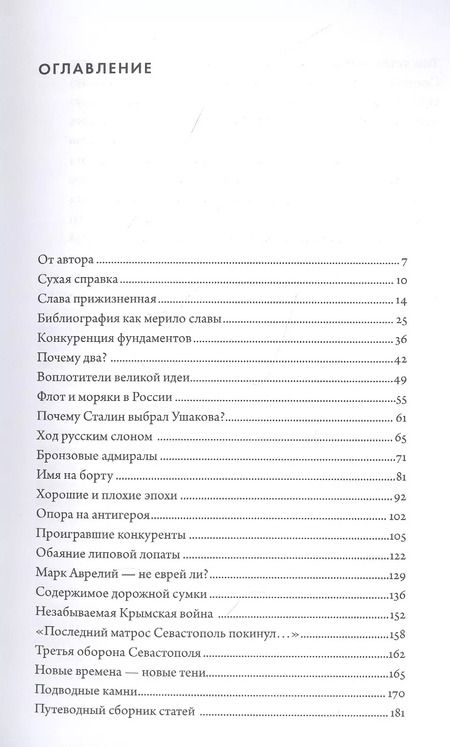 Фотография книги "Владимир Викентьевич: Два адмирала. Ф.Ф.Ушаков и П.С.Нахимов в исторической памяти"