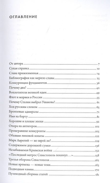 Фотография книги "Владимир Викентьевич: Два адмирала. Ф.Ф.Ушаков и П.С.Нахимов в исторической памяти"