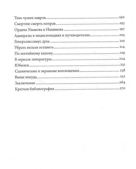 Фотография книги "Владимир Викентьевич: Два адмирала. Ф.Ф.Ушаков и П.С.Нахимов в исторической памяти"