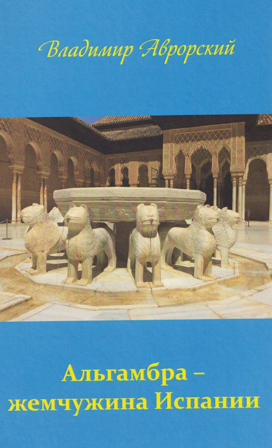 Обложка книги "Владимир Викторович: Альгамбра – жемчужина Испании"
