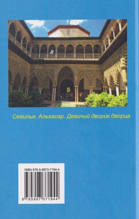 Фотография книги "Владимир Викторович: Альгамбра – жемчужина Испании"