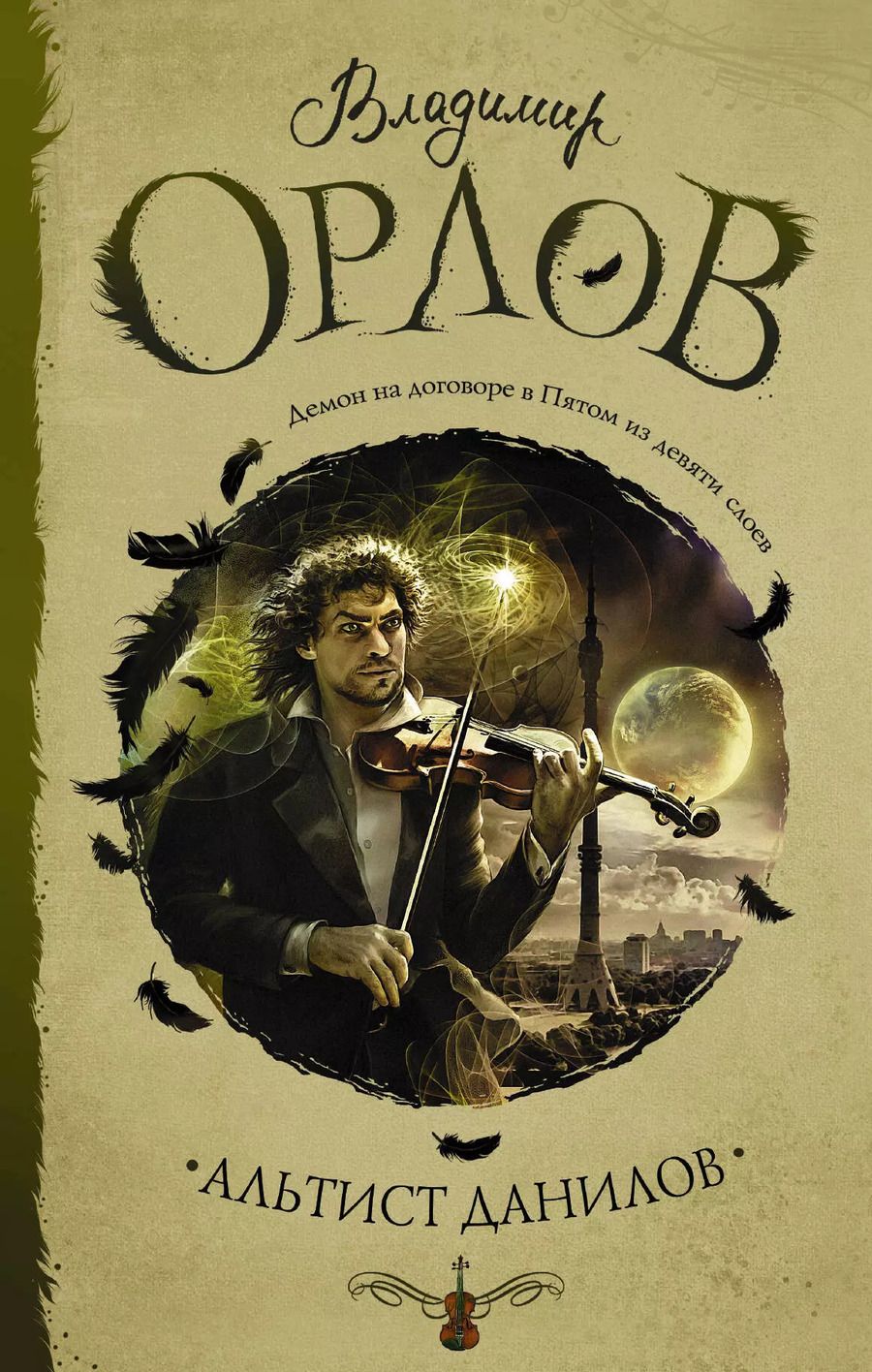 Обложка книги "Владимир Викторович: Альтист Данилов"