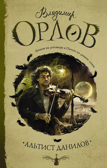 Обложка книги "Владимир Викторович: Альтист Данилов"