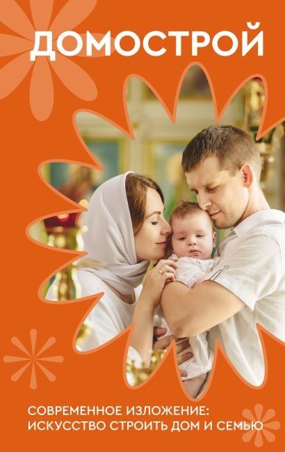 Обложка книги "Владимир Викторович: Домострой. Современное изложение: искусство строить дом и семью"