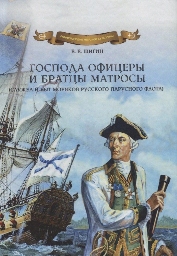 Обложка книги "Владимир Виленович: Господа офицеры и братцы матросы (служба и быт моряков русского парусного флота)"