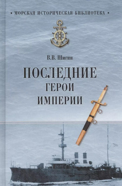 Обложка книги "Владимир Виленович: Последние герои империи"