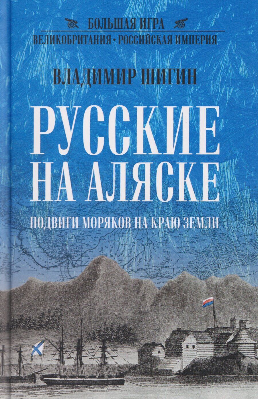 Обложка книги "Владимир Виленович: Русские на Аляске. Подвиги моряков на краю земли"