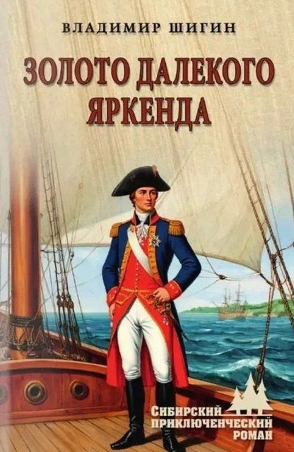 Обложка книги "Владимир Виленович: Золото далекого Яркенда: повести"