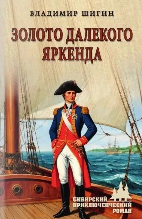 Обложка книги "Владимир Виленович: Золото далекого Яркенда: повести"