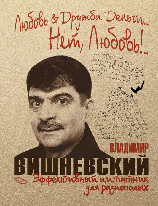 Обложка книги "Владимир Вишневский: Любовь & Дружба. Деньги... Нет, Любовь!.."