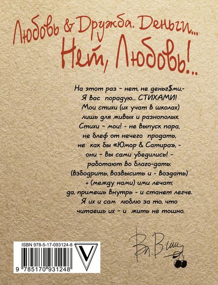 Фотография книги "Владимир Вишневский: Любовь & Дружба. Деньги... Нет, Любовь!.."