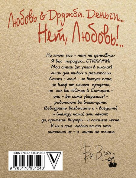 Фотография книги "Владимир Вишневский: Любовь & Дружба. Деньги... Нет, Любовь!.."