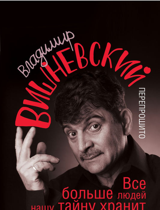 Обложка книги "Владимир Вишневский: Вишневский! Все больше людей нашу тайну хранит"