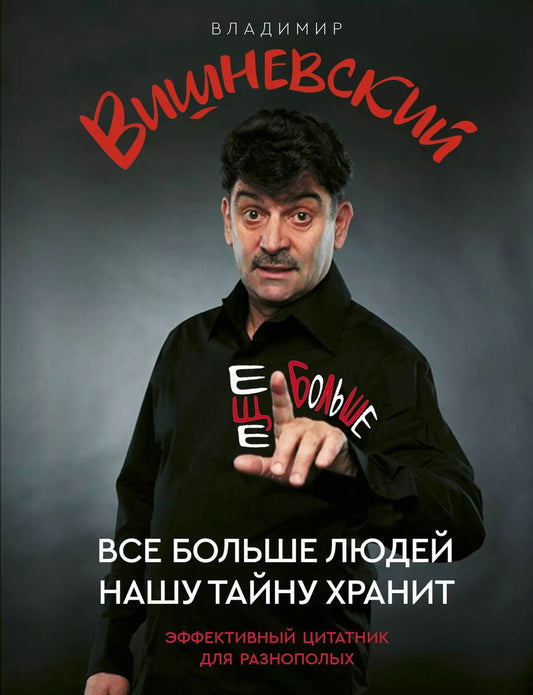 Обложка книги "Владимир Вишневский: Все больше людей нашу тайну хранит. Еще больше"