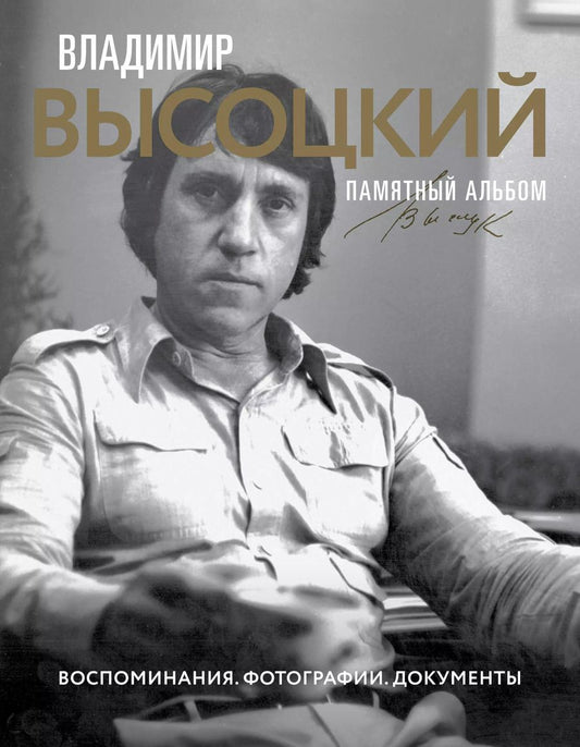 Обложка книги "Владимир Высоцкий. Памятный альбом. Воспоминания. Фотографии. Документы"