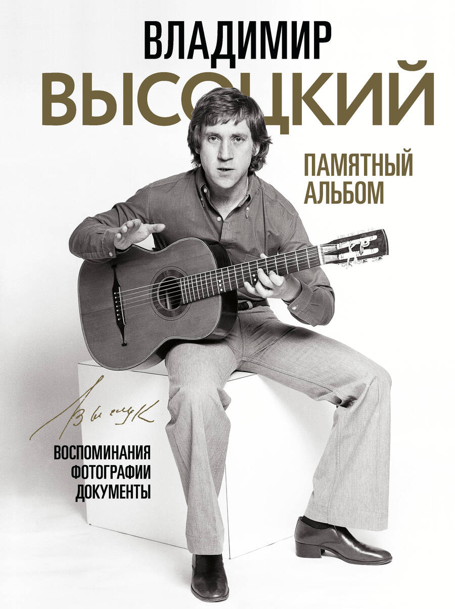 Обложка книги "Владимир Высоцкий. Памятный альбом. Воспоминания. Фотографии. Документы"