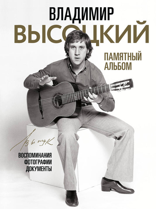 Обложка книги "Владимир Высоцкий. Памятный альбом. Воспоминания. Фотографии. Документы"
