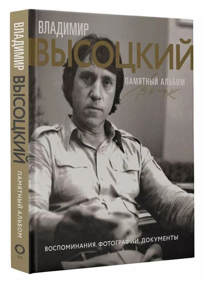 Фотография книги "Владимир Высоцкий. Памятный альбом. Воспоминания. Фотографии. Документы"