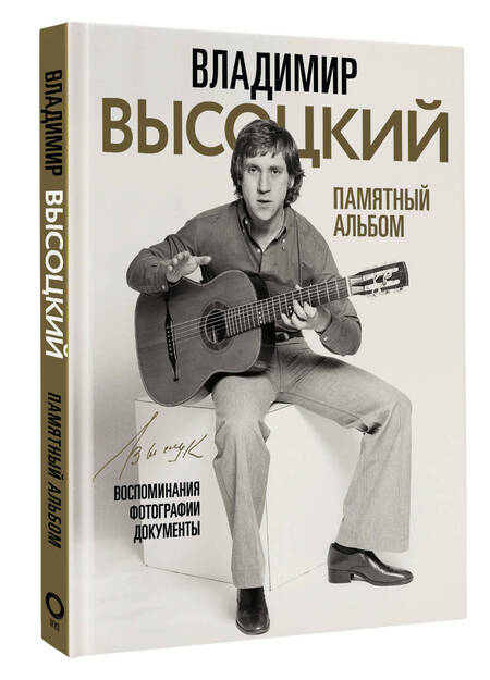 Фотография книги "Владимир Высоцкий. Памятный альбом. Воспоминания. Фотографии. Документы"