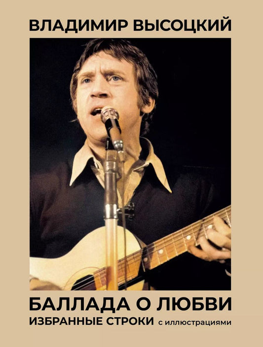 Обложка книги "Владимир Высоцкий: Баллада о любви. Избранные строки с иллюстрациями"