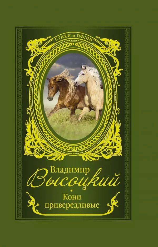 Обложка книги "Владимир Высоцкий: Кони привередливые"