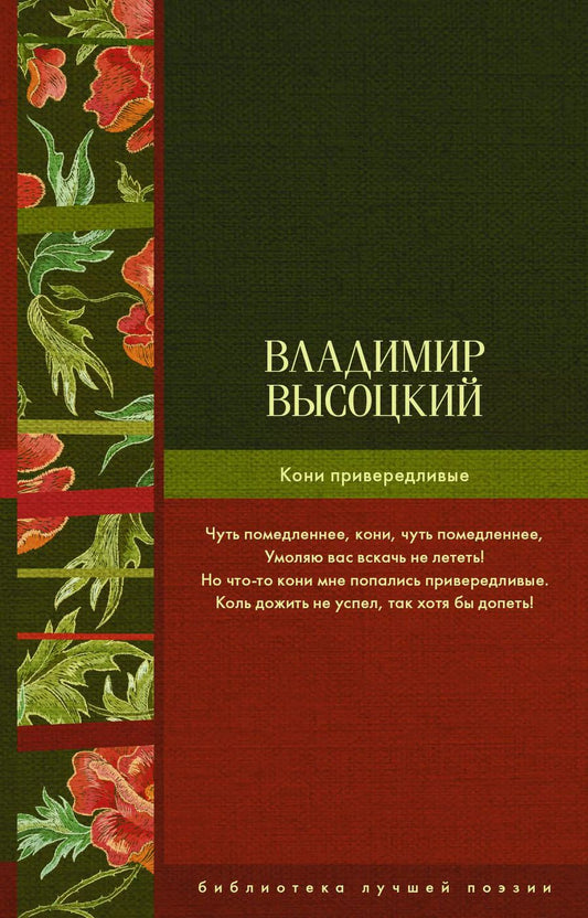 Обложка книги "Владимир Высоцкий: Кони привередливые"