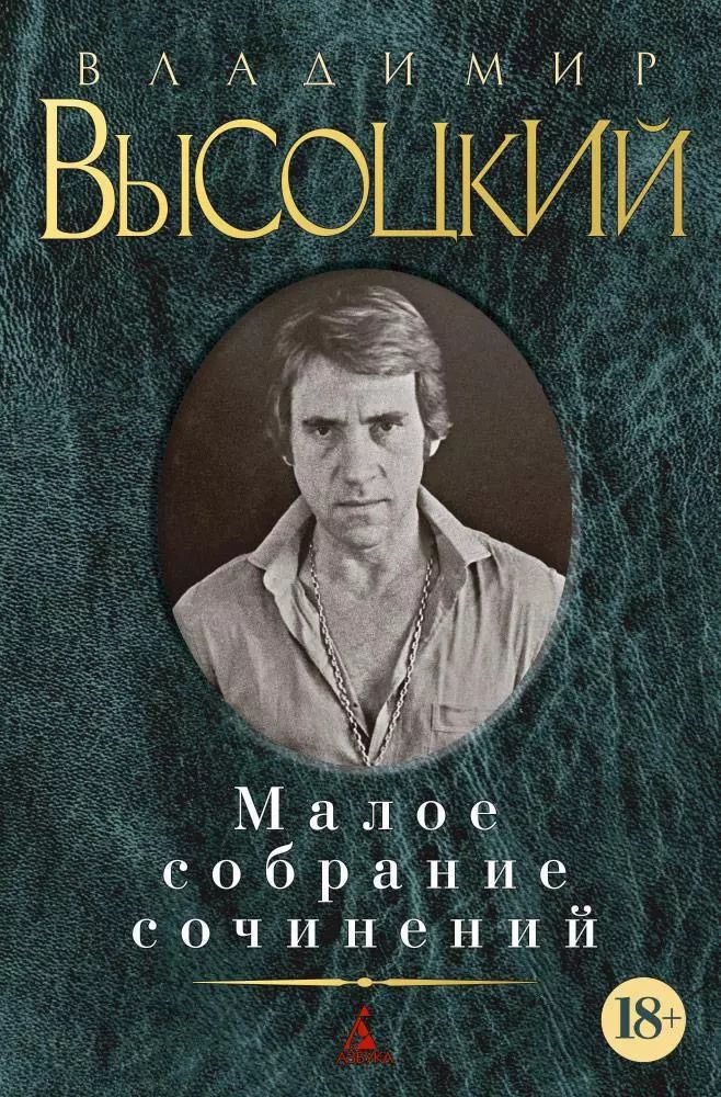 Обложка книги "Владимир Высоцкий: Малое собрание сочинений"