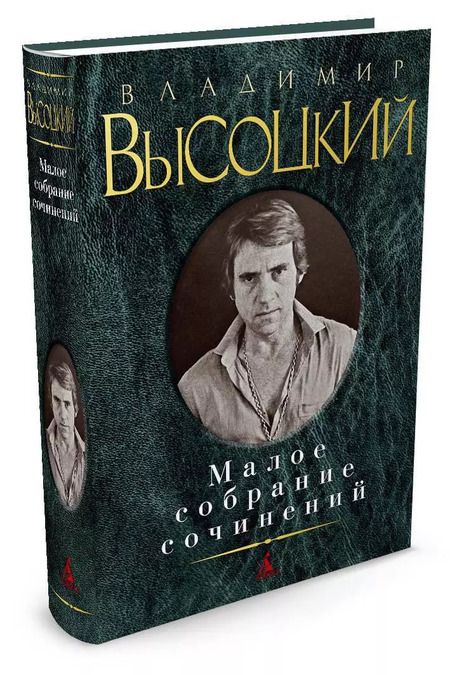 Фотография книги "Владимир Высоцкий: Малое собрание сочинений"