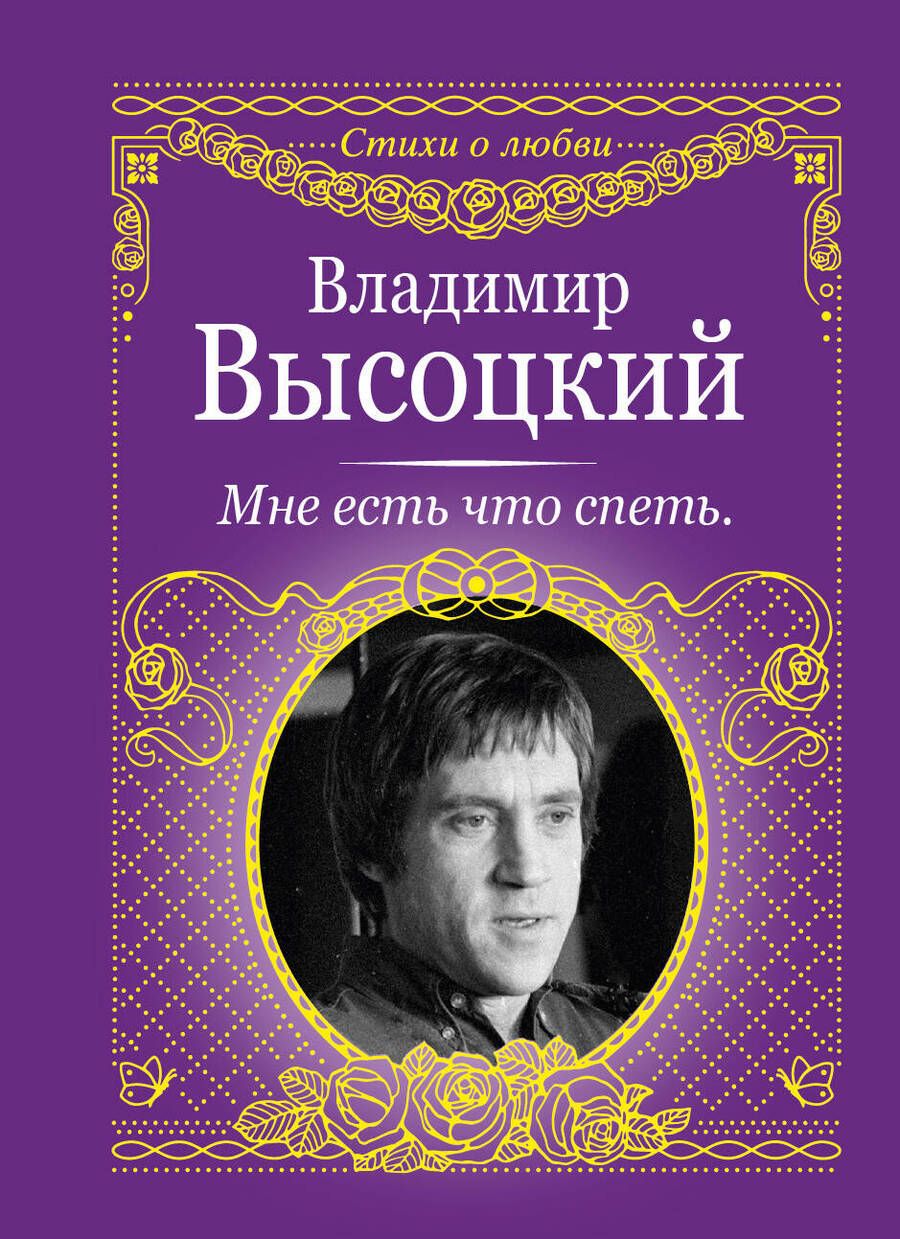 Обложка книги "Владимир Высоцкий: Мне есть что спеть"