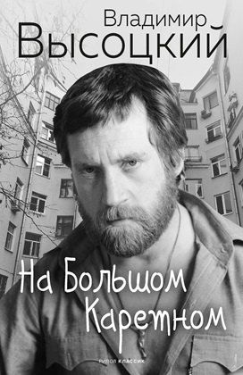Обложка книги "Владимир Высоцкий: На Большом Каретном"