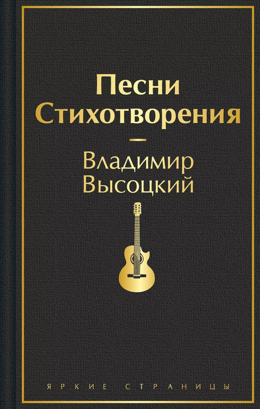 Обложка книги "Владимир Высоцкий: Песни. Стихотворения"