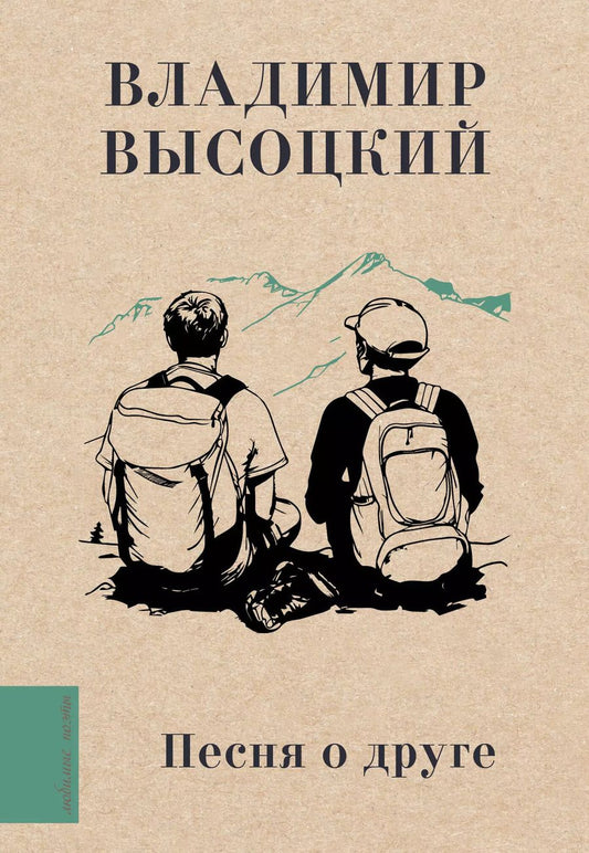 Обложка книги "Владимир Высоцкий: Песня о друге"