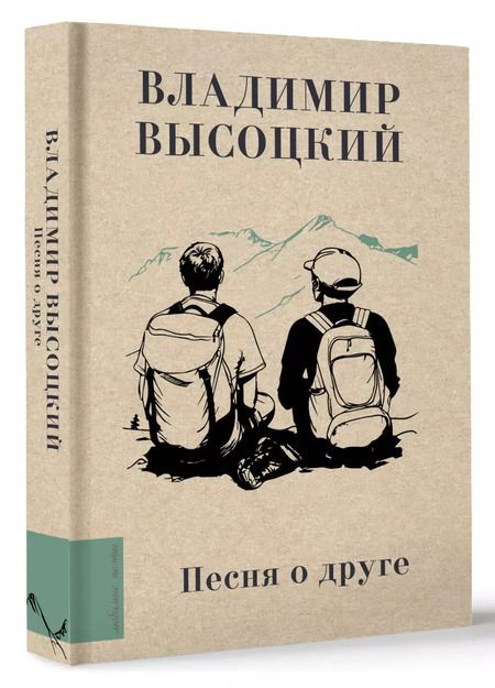 Фотография книги "Владимир Высоцкий: Песня о друге"