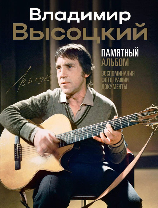 Обложка книги "Владимир Высоцкий: Владимир Высоцкий. Памятный альбом. Воспоминания. Фотографии. Документы"