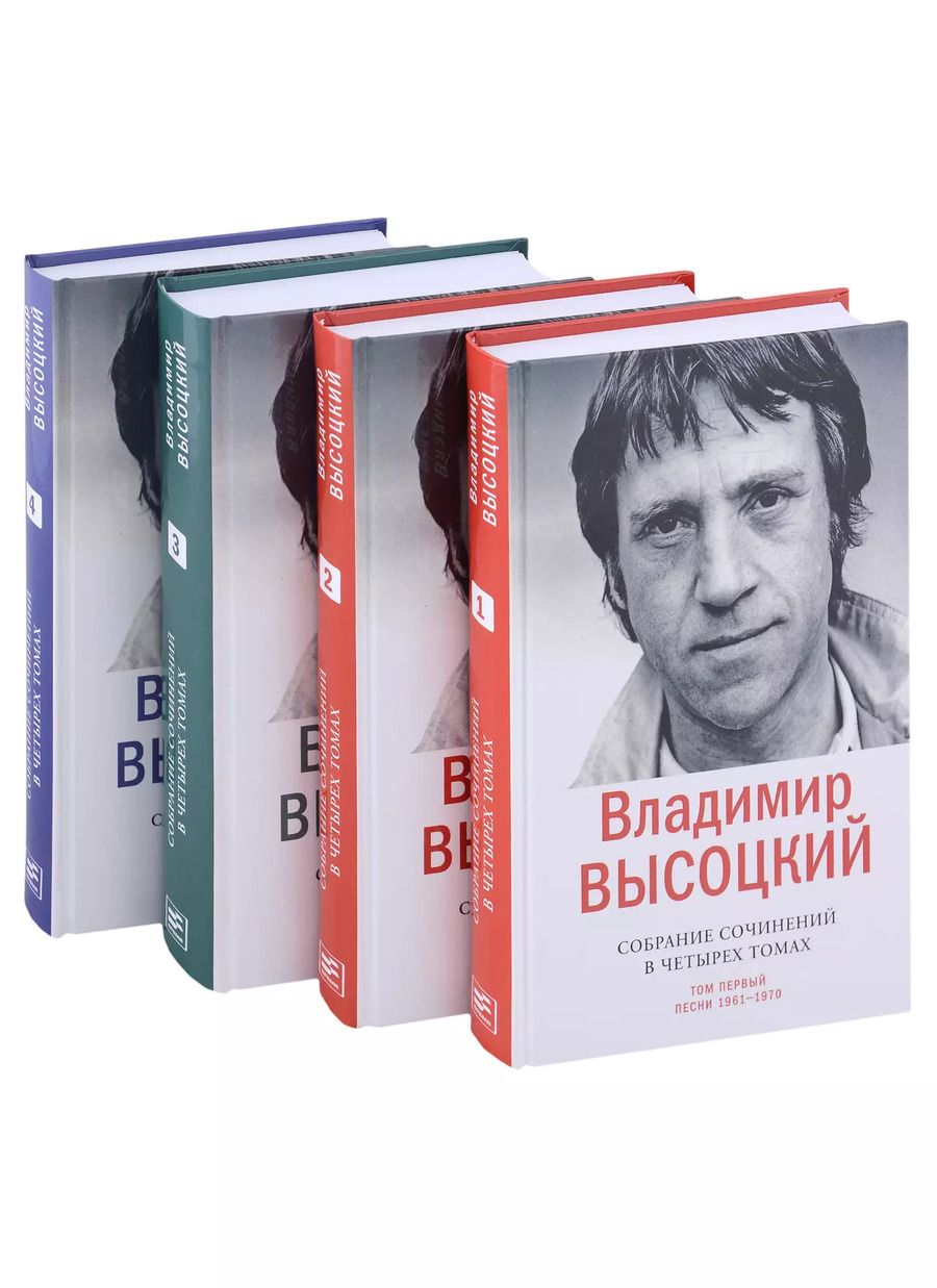 Обложка книги "Владимир Высоцкий: Владимир Высоцкий. Собрание сочинений в четырех томах (комплект из 4 книг)"