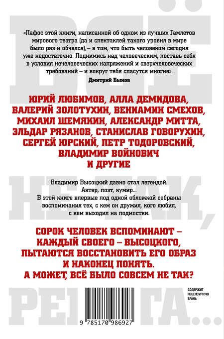 Фотография книги "Владимир Высоцкий: Всё не так, ребята..."