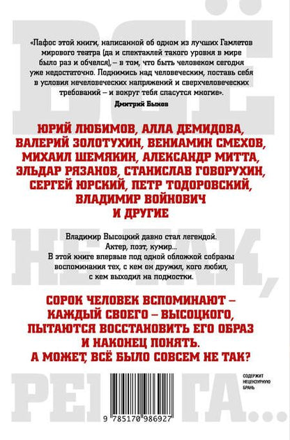 Фотография книги "Владимир Высоцкий: Всё не так, ребята..."