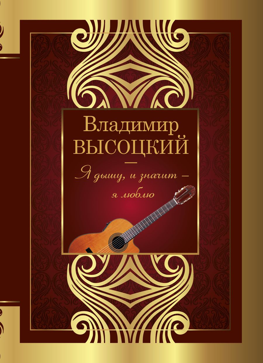 Обложка книги "Владимир Высоцкий: Я дышу, и значит - я люблю!"