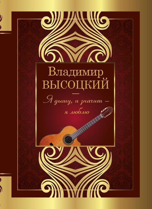 Обложка книги "Владимир Высоцкий: Я дышу, и значит - я люблю!"
