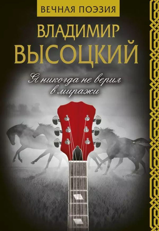 Обложка книги "Владимир Высоцкий: Я никогда не верил в миражи"