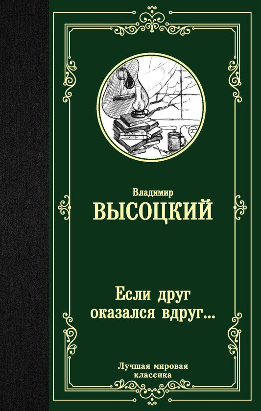 Обложка книги "Владимир Высоцкий: Если друг оказался вдруг… Сборник"
