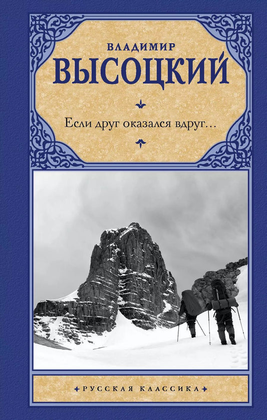 Обложка книги "Владимир Высоцкий: Если друг оказался вдруг… Сборник"
