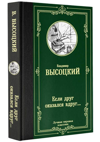 Фотография книги "Владимир Высоцкий: Если друг оказался вдруг… Сборник"