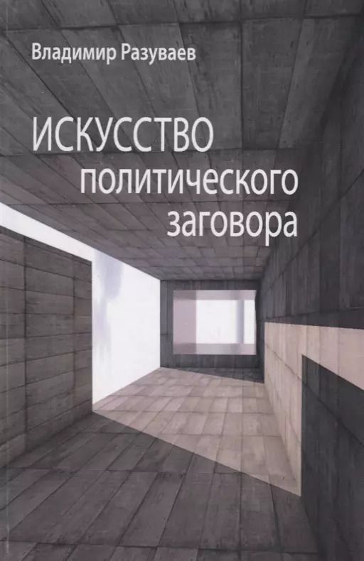 Обложка книги "Владимир Витальевич: Искусство политического заговора"