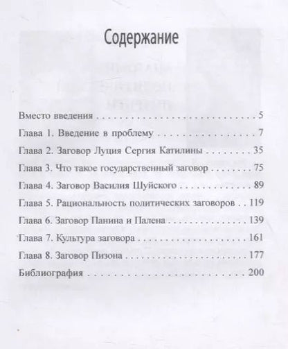 Фотография книги "Владимир Витальевич: Искусство политического заговора"